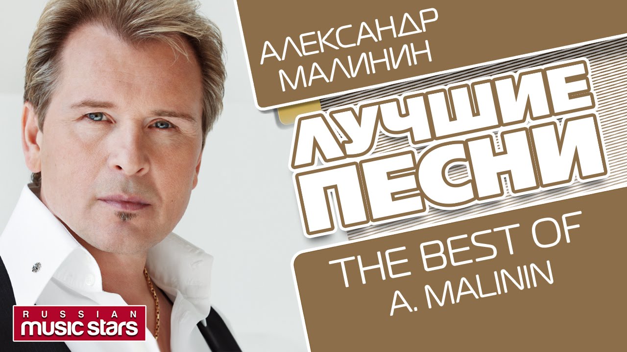 Александр Малинин Ямщик