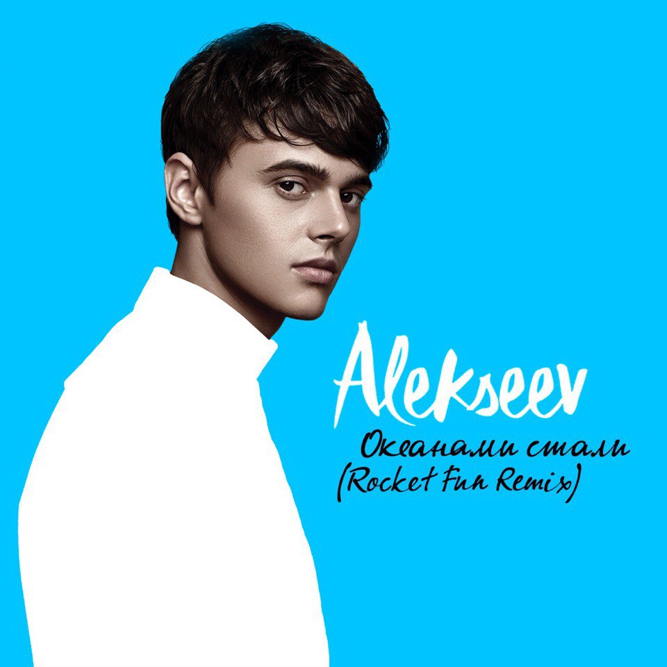 Alekseev Alekseev - Океанами стали (Rocket Fun remix)