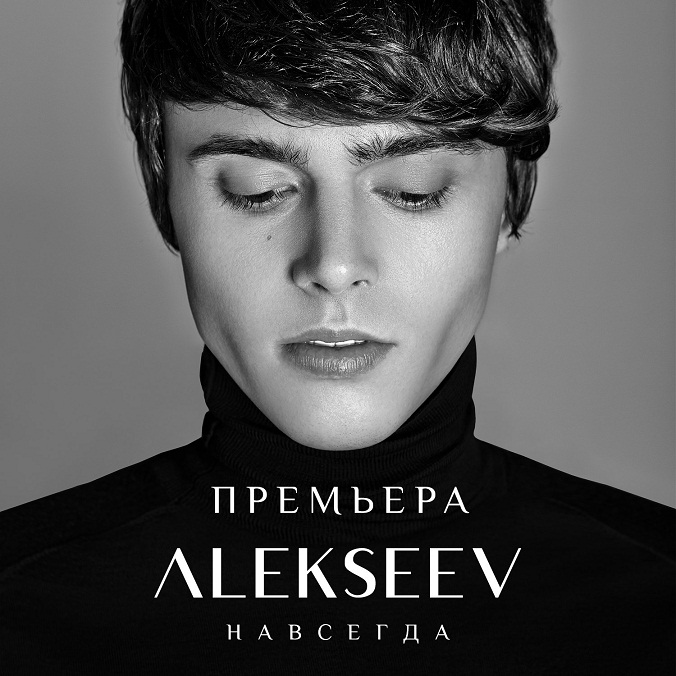 Alekseev Навсегда