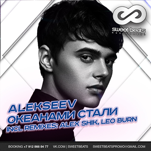 Alekseev Океанами стали (Rocket Fun Club remix)