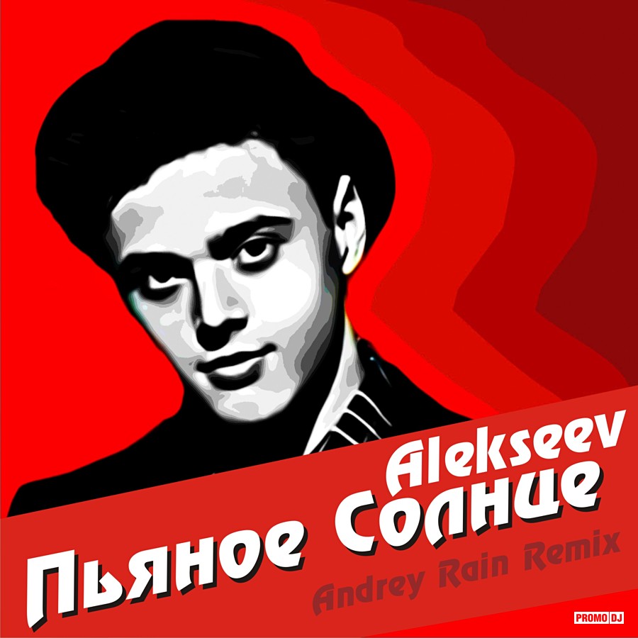 ALEKSEEV Пьяное солнце (radio edit)