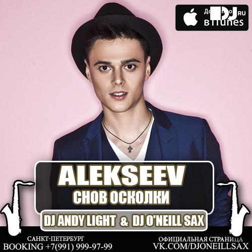 Alekseev Снов осколки (Astero Club Remix)