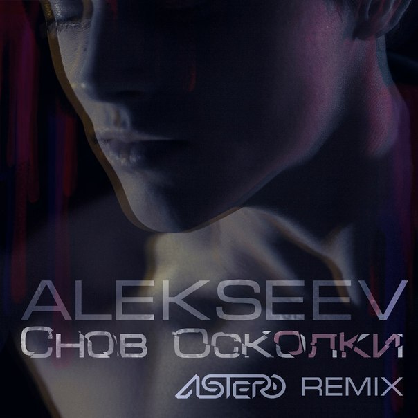 Alekseev Снов осколки (Astero Remix)
