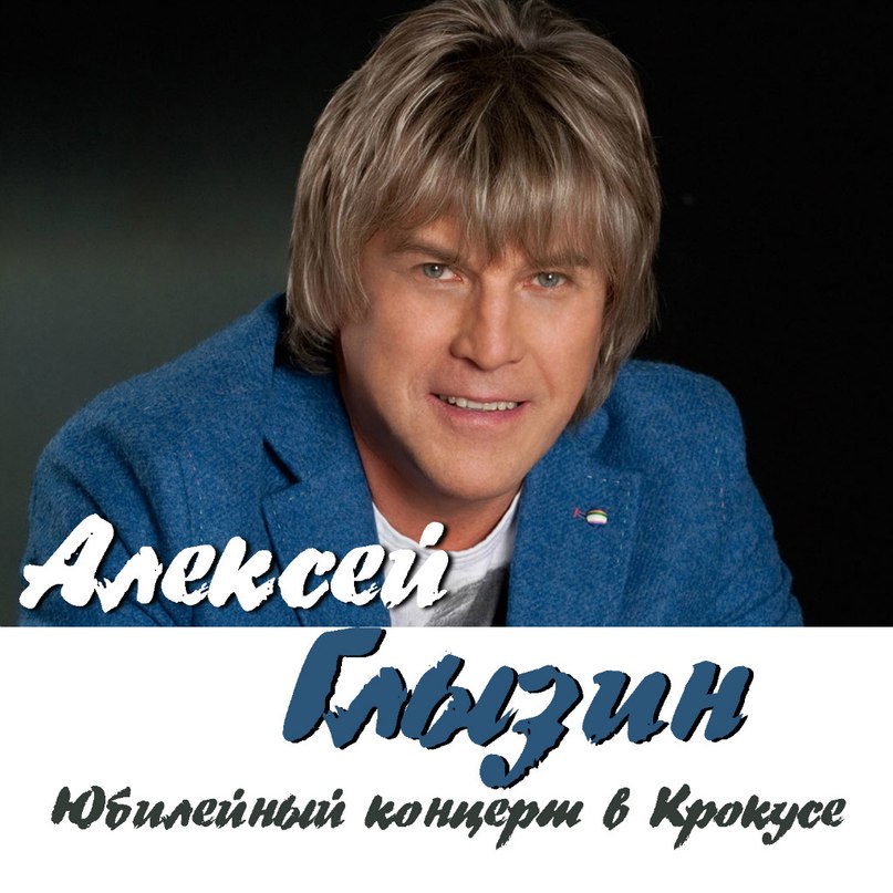 Алексей Глызин Ухожу от тебя