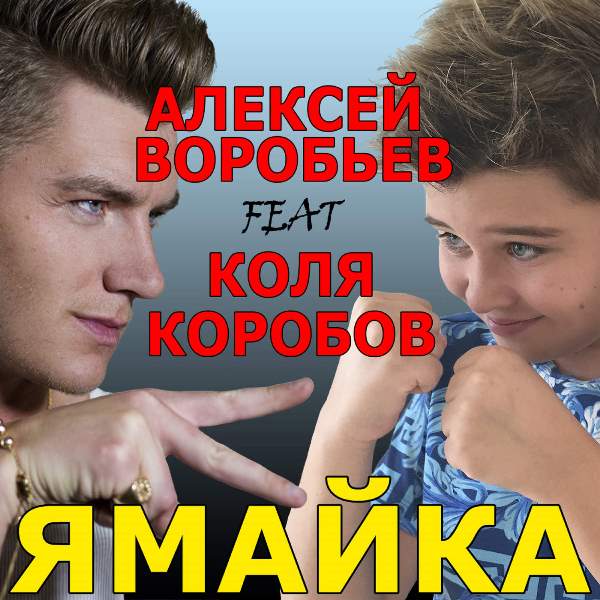 Алексей Воробьёв feat. Коля Коробов Ямайка (2016)