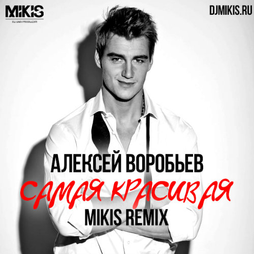 Алексей Воробьёв Самая красивая (Mikis Club Remix)