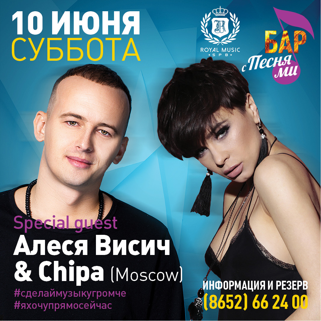 Алеся Висич feat. CHIPA Сделай музыку громче (feat. CHIPA)