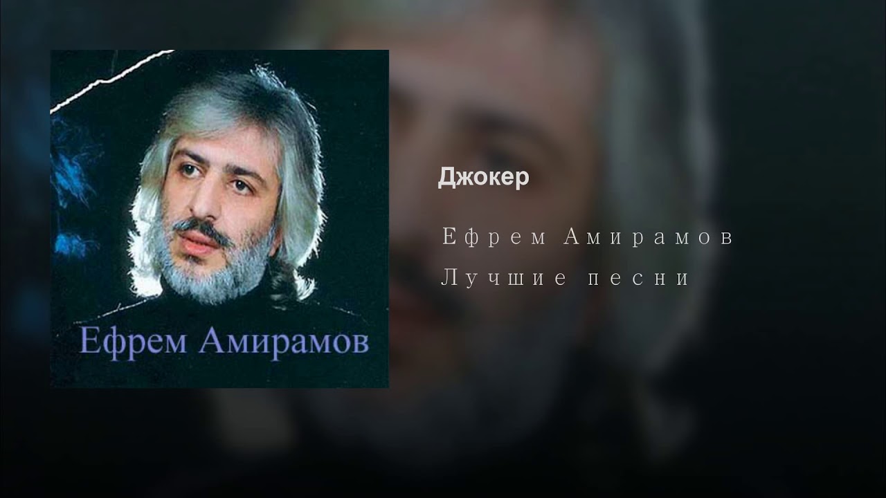 амирам ефремов молодая