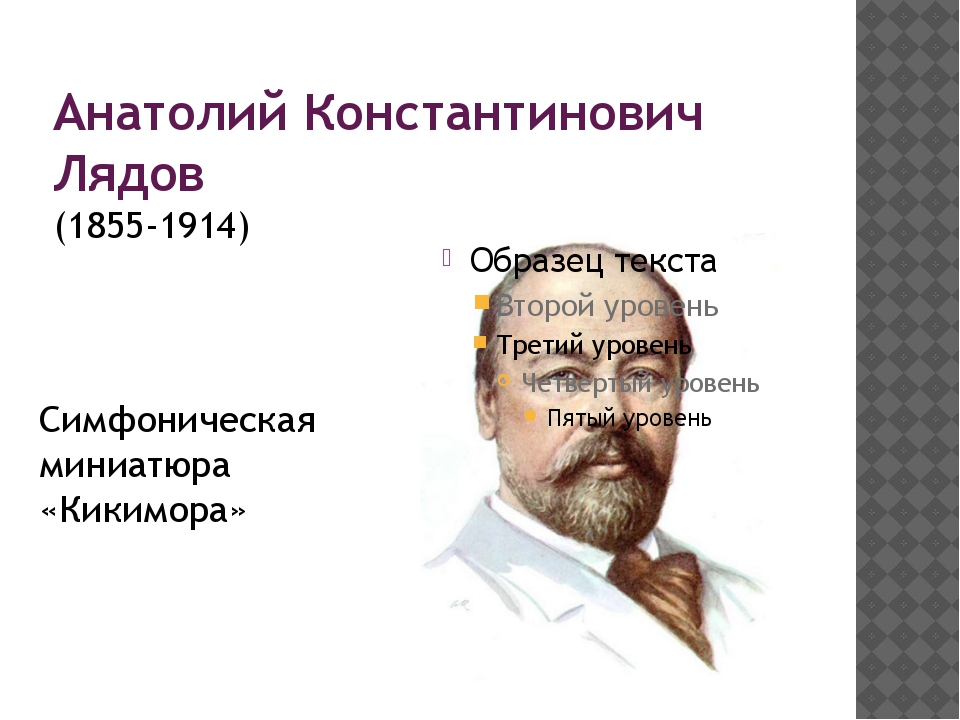 Анатолий Константинович Лядов симфоническая картинка 