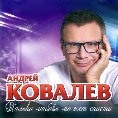 Андрей Ковалев Богом данная мне женщина