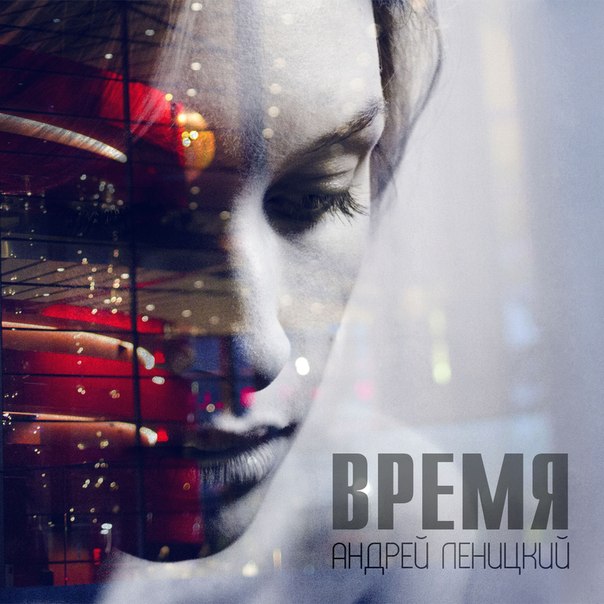 Андрей Леницкий Время