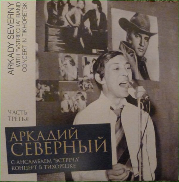 АРКАДИЙ СЕВЕРНЫЙ - Тихорецкий концерт (1979) Вешние воды