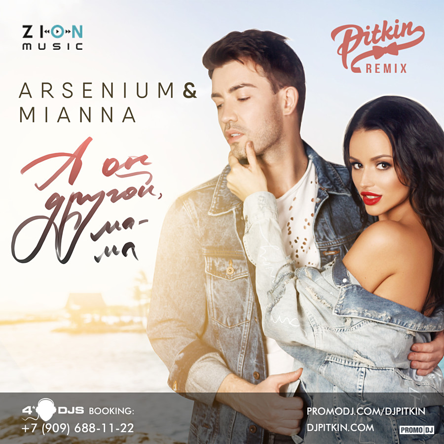 Arsenium & Mianna Неземная (New edit)