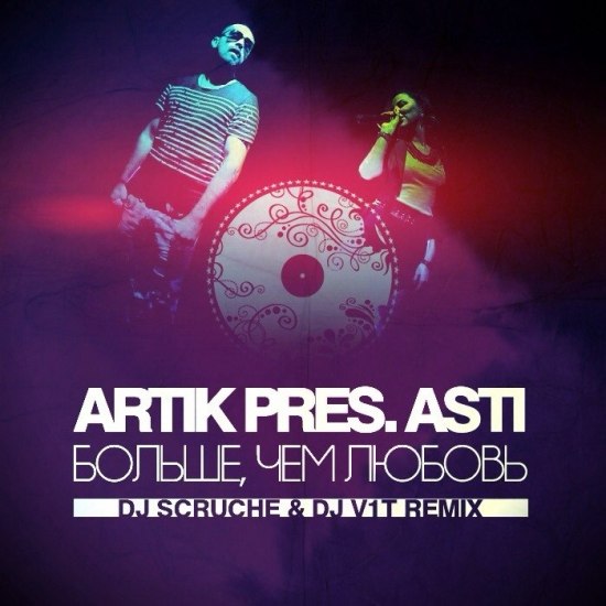 Artik & Asti feat. Артем Качер Грустный дэнс