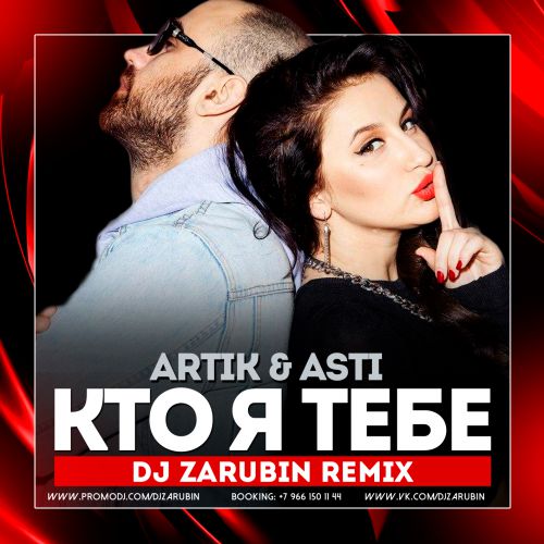 Artik & Asti [mp3-you.ru] Кто Я Тебе