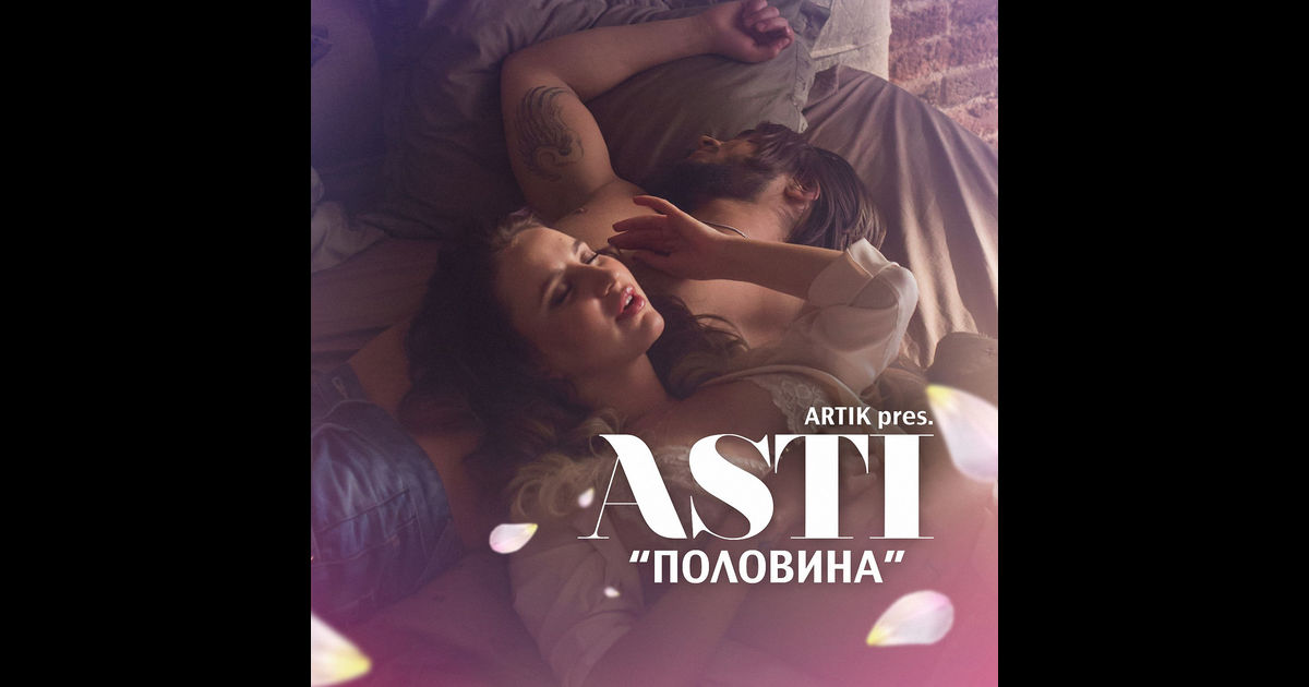 Artik & Asti Сто причин