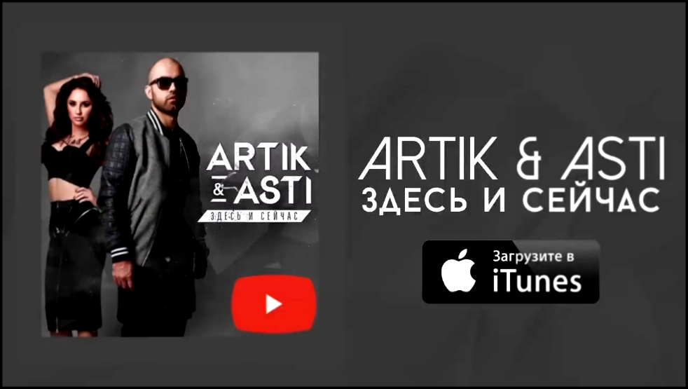Artik & Asti Забудешь