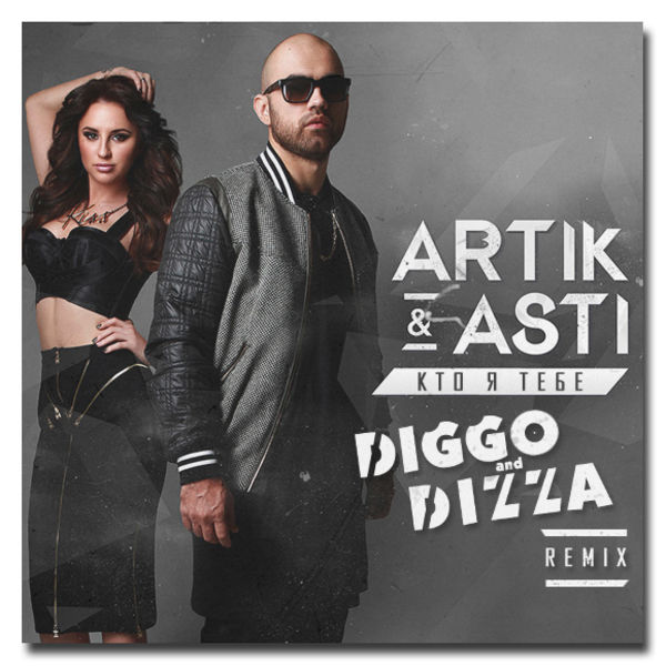 Artik feat. Asti Кто я тебе?