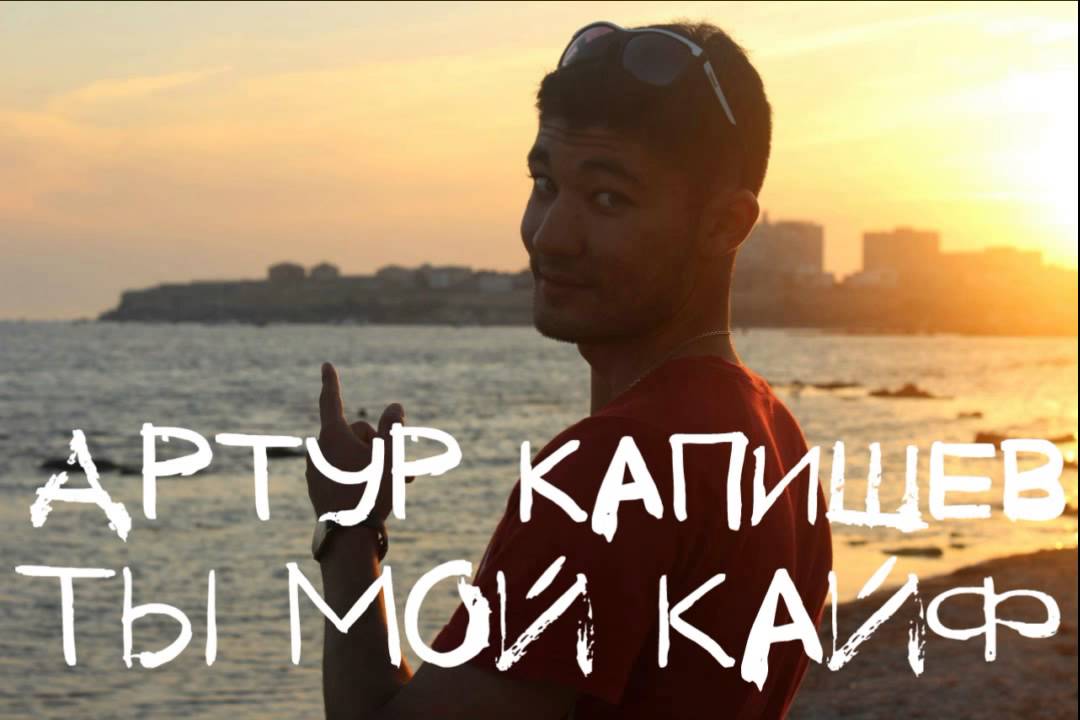 Артур Капишев Ты мой кайф Артур Капишев Ты мой кайф