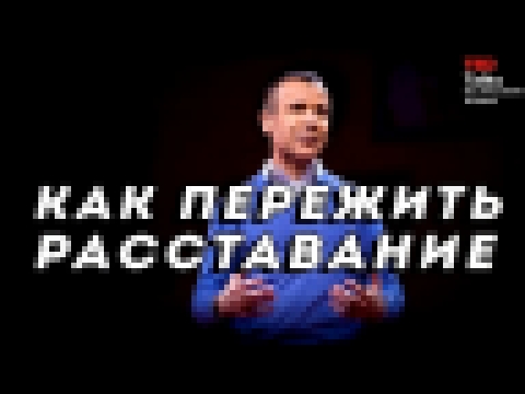 <span aria-label="&#x41A;&#x410;&#x41A; &#x41F;&#x415;&#x420;&#x415;&#x416;&#x418;&#x422;&#x42C; &#x420;&#x410;&#x421;&#x421;&#x422;&#x410;&#x412;&#x410;&#x41D;&#x418;&#x415; - &#x413;&#x430;&#x439; &#x423;&#x438;&#x43D;&#x447; - TED &#x43D;&#x430; &#x440 - видеоклип на песню