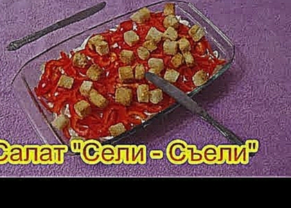 Салат Сели   Съели салаты на праздничный стол быстро вкусно 