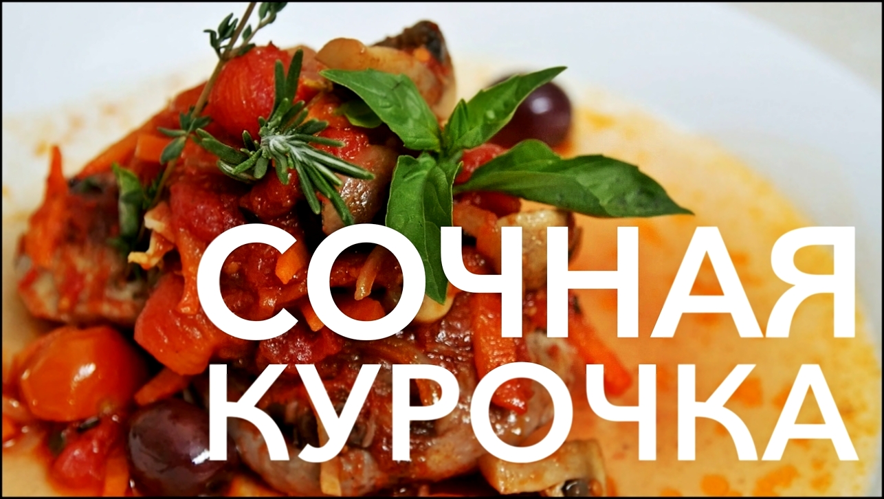 Курица по-итальянски с помидорами. Рецепт “Каччиаторе” от [Рецепты Bon Appetit] 