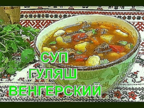 ОЧЕНЬ ВКУСНЫЙ СУП -ГУЛЯШ С МЯСОМ!!! НОВЫЙ РЕЦЕПТ ОТ ТАТЬЯНЫ 