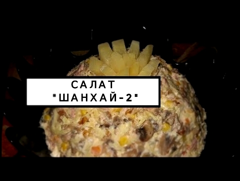 Салат "Шанхай-2"с курицей и ананасами вкусный рецепт 