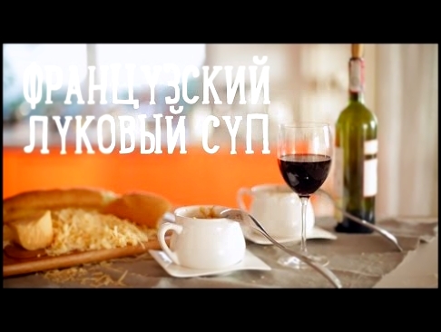 Французский луковый суп [Рецепты Bon Appetit] 