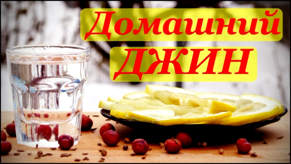 Рецепт джина, домашний вариант №1 