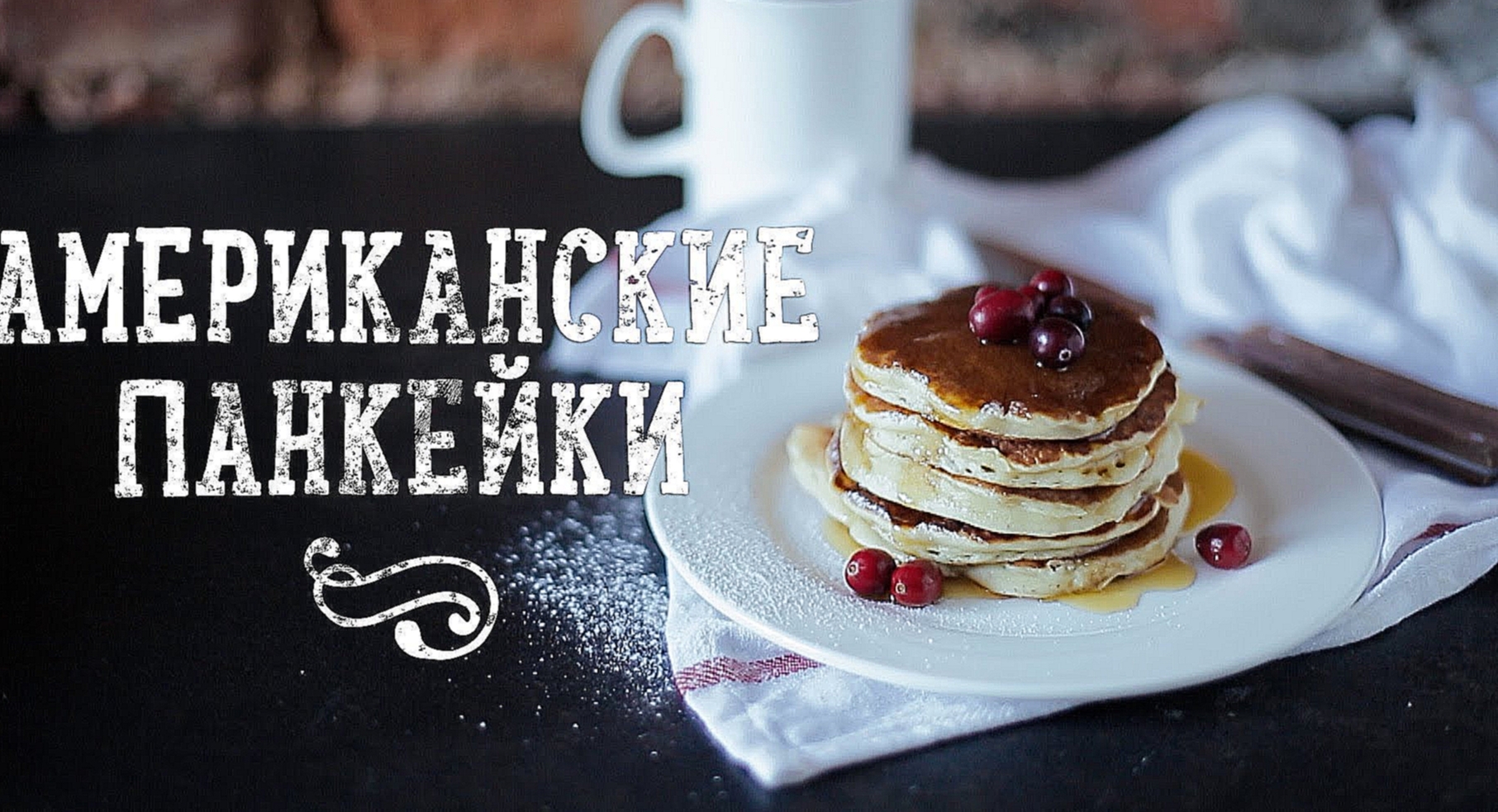 Американские панкейки | American pancakes [Рецепты Bon Appetit] 