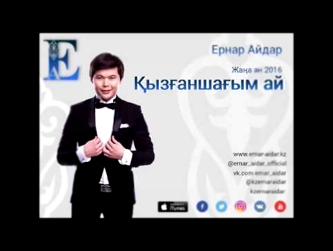 <span aria-label="&#x415;&#x440;&#x43D;&#x430;&#x440; &#x410;&#x439;&#x434;&#x430;&#x440; &#x49A;&#x44B;&#x437;&#x493;&#x430;&#x43D;&#x448;&#x430;&#x493;&#x44B;&#x43C;-&#x430;&#x439;  - &#x415;&#x440;&#x43D;&#x430;&#x440; &#x410;&#x439;&#x434;&#x430;&#x44 - видеоклип на песню