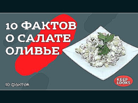 10 фактов о салате Оливье 