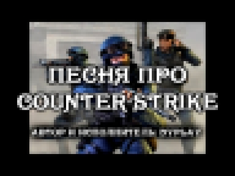 <span aria-label="&#x41F;&#x435;&#x441;&#x43D;&#x44F; &#x43F;&#x440;&#x43E; Counter-Strike &#x410;&#x432;&#x442;&#x43E;&#x440;: Dyplay 4 &#x433;&#x43E;&#x434;&#x430; &#x43D;&#x430;&#x437;&#x430;&#x434; 3 &#x43C;&#x438;&#x43D;&#x443;&#x442;&#x44B; 27 &#x44 - видеоклип на песню