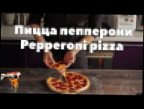 Рецепт пиццы пепперони/ Pepperoni pizza recipe 
