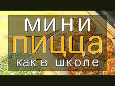 <span aria-label="&#x41C;&#x438;&#x43D;&#x438;-&#x43F;&#x438;&#x446;&#x446;&#x430; &#x43A;&#x430;&#x43A; &#x432; &#x448;&#x43A;&#x43E;&#x43B;&#x435; - &#x440;&#x435;&#x446;&#x435;&#x43F;&#x442; 