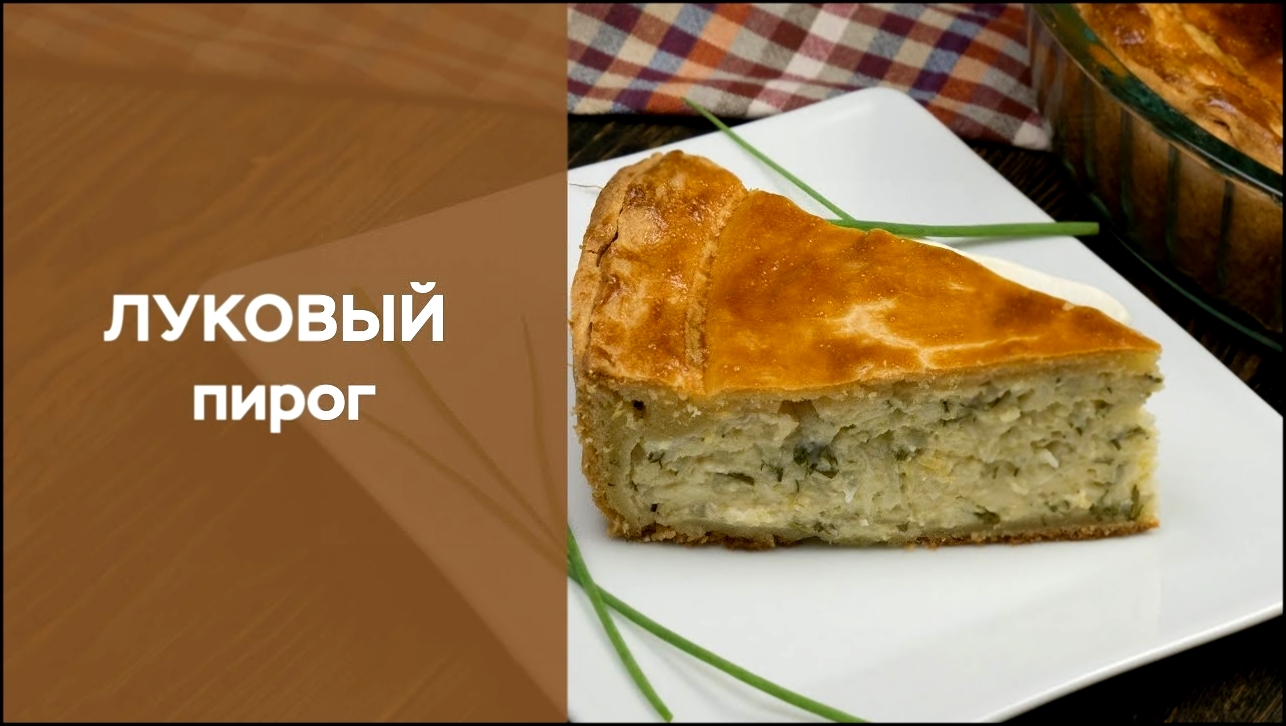 Луковый пирог 