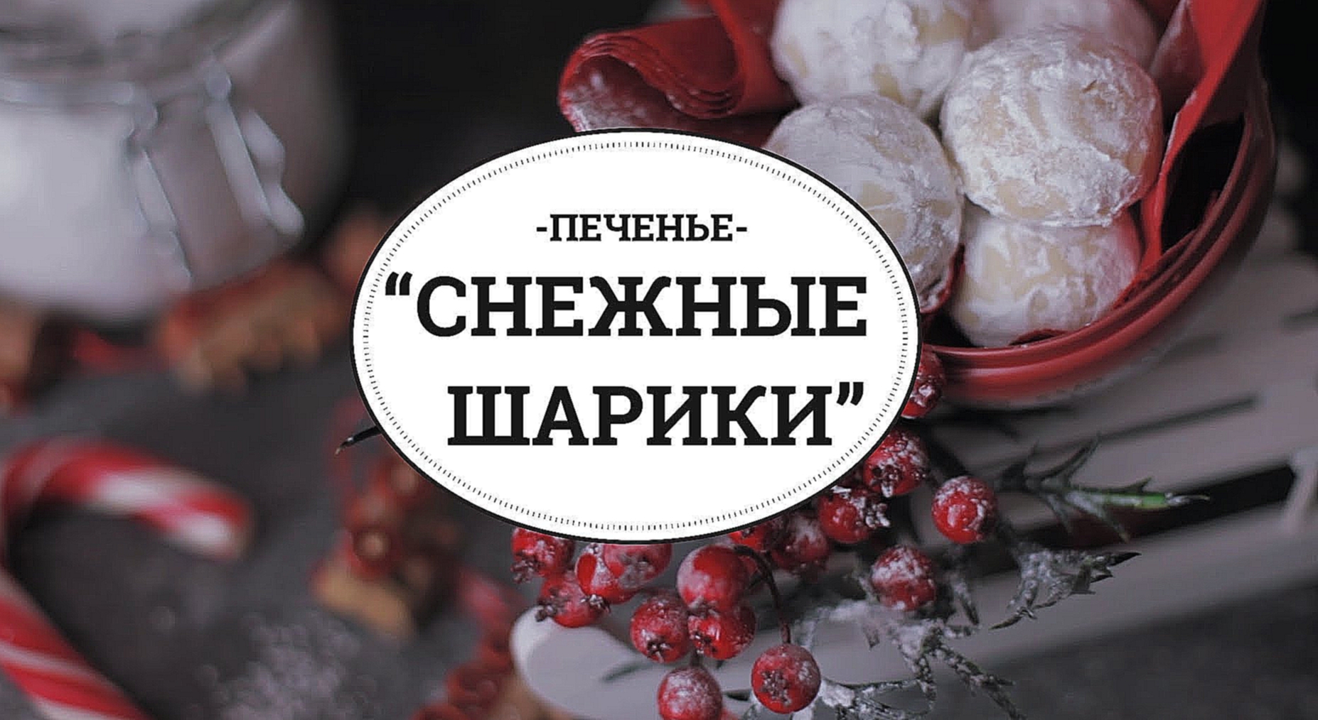 Печенье "Снежные шарики" [sweet & flour] 