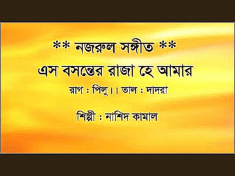 এস বসন্তের রাজা হে আমার - Esho Bosonter Raja He Amar By Nashid Kamal- Nazrul Sangeet - видеоклип на песню