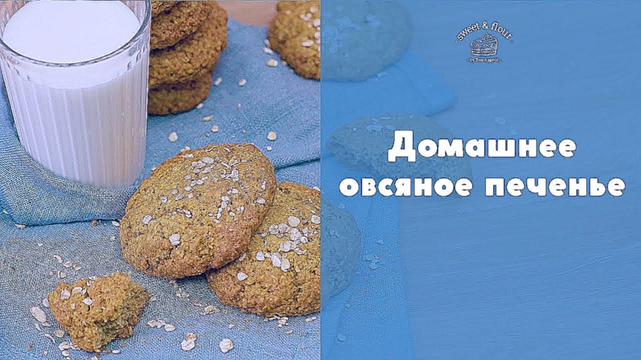 Как сделать овсяное печенье  [sweet & flour] 