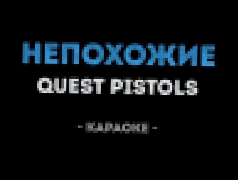 <span aria-label="Quest Pistols - &#x41D;&#x435;&#x43F;&#x43E;&#x445;&#x43E;&#x436;&#x438;&#x435; (&#x41A;&#x430;&#x440;&#x430;&#x43E;&#x43A;&#x435;) &#x410;&#x432;&#x442;&#x43E;&#x440;: &#x41A;&#x430;&#x43B;&#x438;&#x43D;&#x43A;&#x430; &#x41A;&#x430;&#x4 - видеоклип на песню