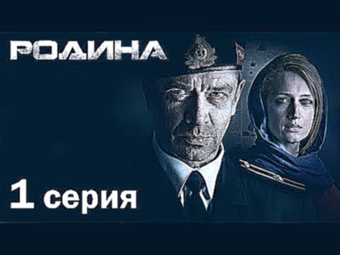 Сериал «Родина». 1 серия - видеоклип на песню