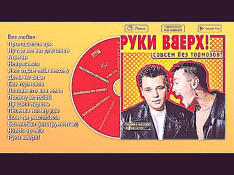 <span aria-label="&#x420;&#x443;&#x43A;&#x438; &#x412;&#x432;&#x435;&#x440;&#x445;! - &#x421;&#x43E;&#x432;&#x441;&#x435;&#x43C; &#x431;&#x435;&#x437; &#x442;&#x43E;&#x440;&#x43C;&#x43E;&#x437;&#x43E;&#x432; (&#x430;&#x443;&#x434;&#x438;&#x43E;&#x430;&#x4 - видеоклип на песню