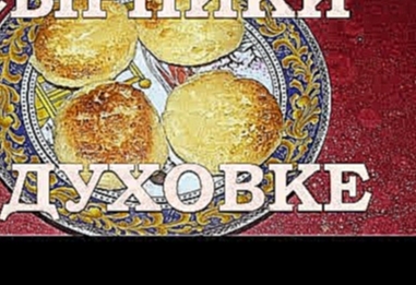 Сырники в духовке - очень вкусные и нежные, с ароматной корочкой. Проверенный рецепт. 