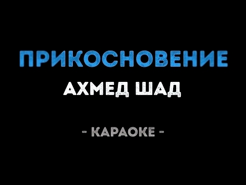 <span aria-label="&#x410;&#x445;&#x43C;&#x435;&#x434; &#x428;&#x430;&#x434; - &#x41F;&#x440;&#x438;&#x43A;&#x43E;&#x441;&#x43D;&#x43E;&#x432;&#x435;&#x43D;&#x438;&#x435; (&#x41A;&#x430;&#x440;&#x430;&#x43E;&#x43A;&#x435;) &#x410;&#x432;&#x442;&#x43E;&#x44 - видеоклип на песню