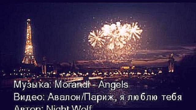 Morandi VS Avalon&Paris, y lublu teby - Angels by Night Wolf - видеоклип на песню