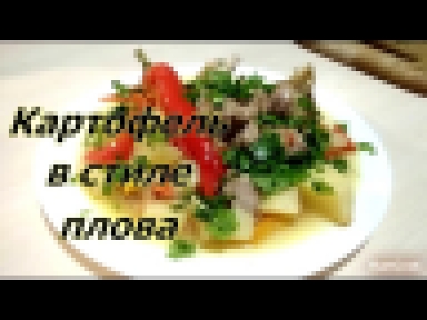 Картофель в стиле плова. Очень вкусно! 