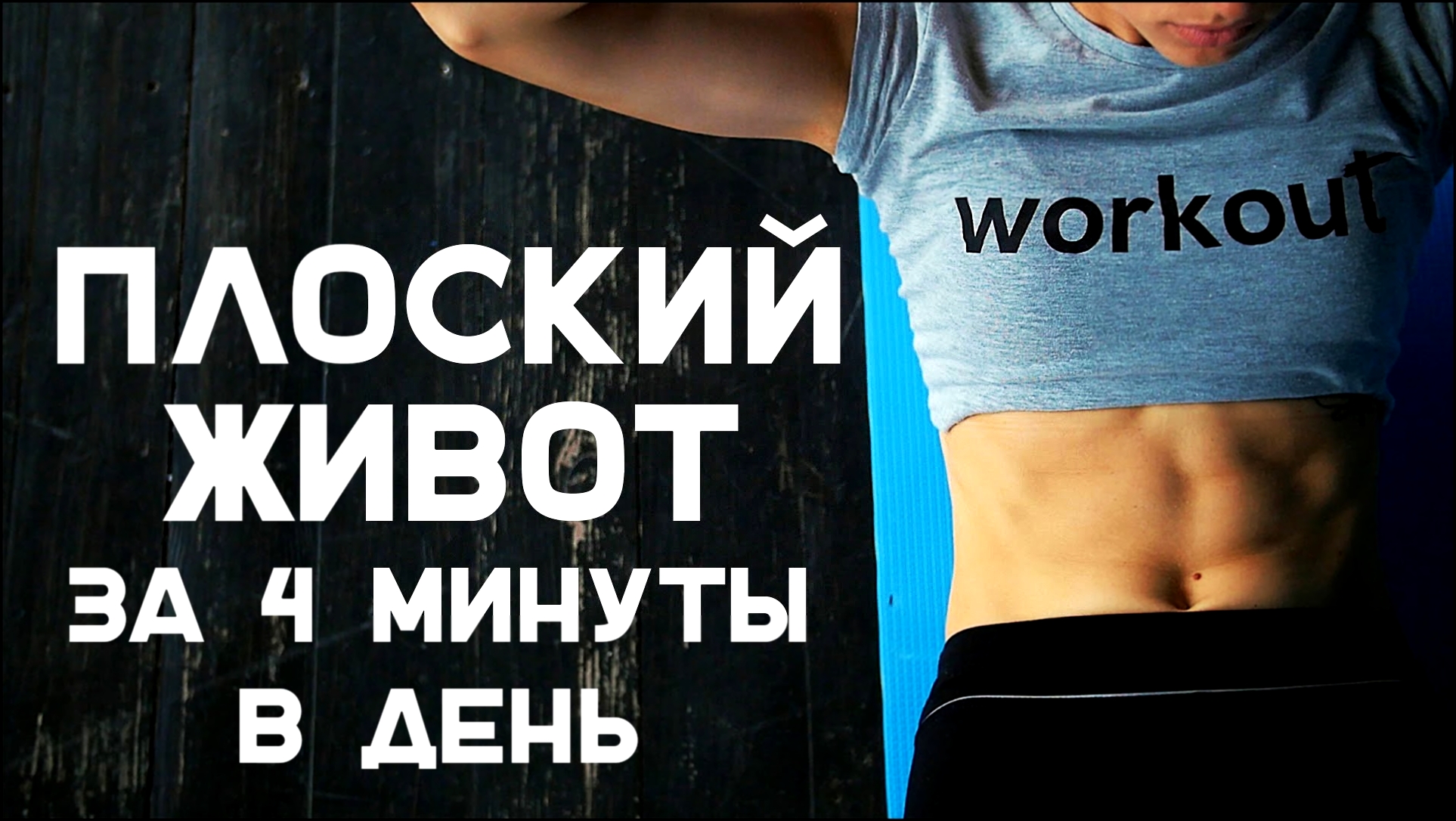 Как накачать пресс. Плоский живот за 4 минуты в день [Workout | Будь в форме] 