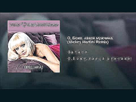 <span aria-label="&#x41E;, &#x411;&#x43E;&#x436;&#x435;, &#x43A;&#x430;&#x43A;&#x43E;&#x439; &#x43C;&#x443;&#x436;&#x447;&#x438;&#x43D;&#x430; (Mickey Martini Remix) &#x410;&#x432;&#x442;&#x43E;&#x440;: Natali - Topic 6 &#x43C;&#x435;&#x441;&#x44F;&#x446; - видеоклип на песню