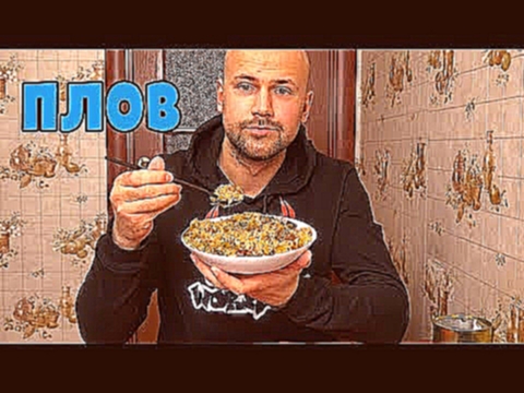 ОБЗОР 5 ВИДОВ ВКУСНОГО ПЛОВА 